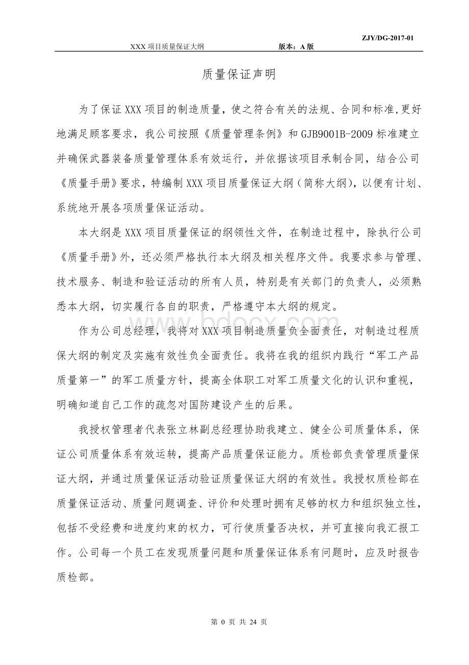 XXX项目质量保证大纲Word格式.doc_第2页