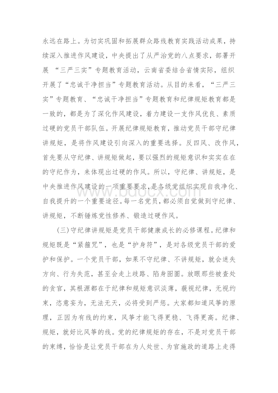 讲规矩、守纪律党课材料.docx_第3页