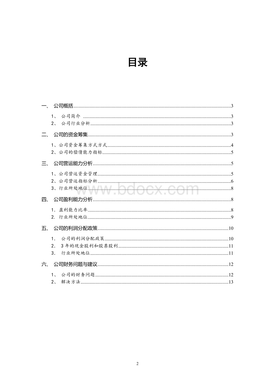 上海老凤祥股份有限公司2011年度财务信息的分析报告.doc_第2页