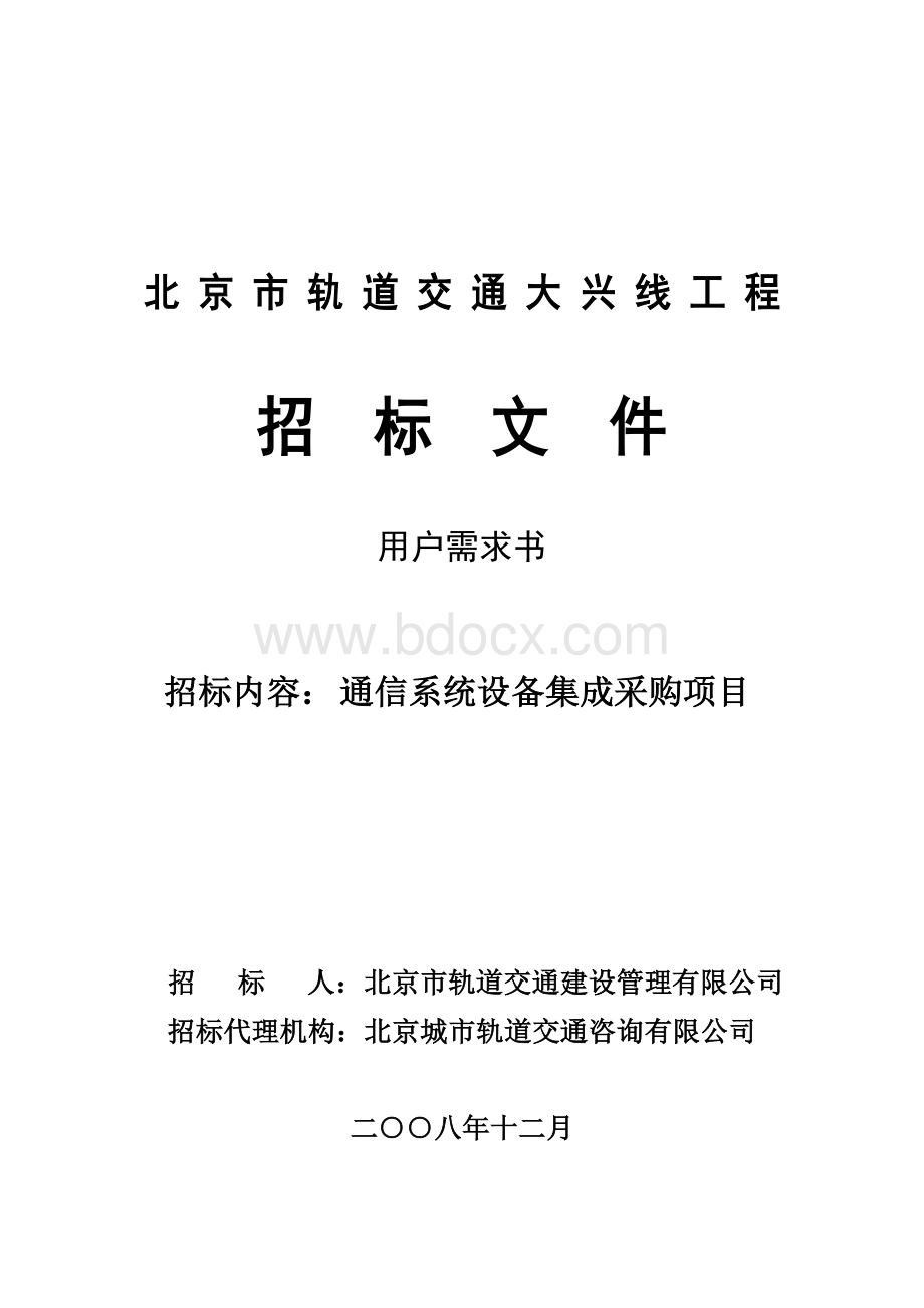 北京地铁大兴线通信集成招标书技术部分v0.6最终版Word格式文档下载.doc