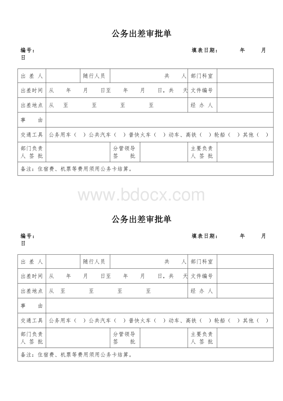 公务出差审批单Word文档下载推荐.doc_第1页