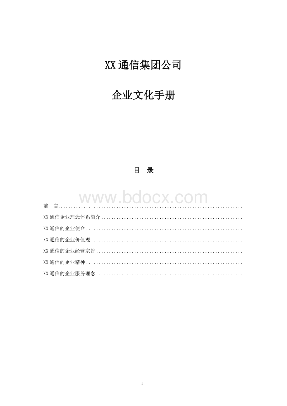 XX通信公司企业文化手册.doc_第1页