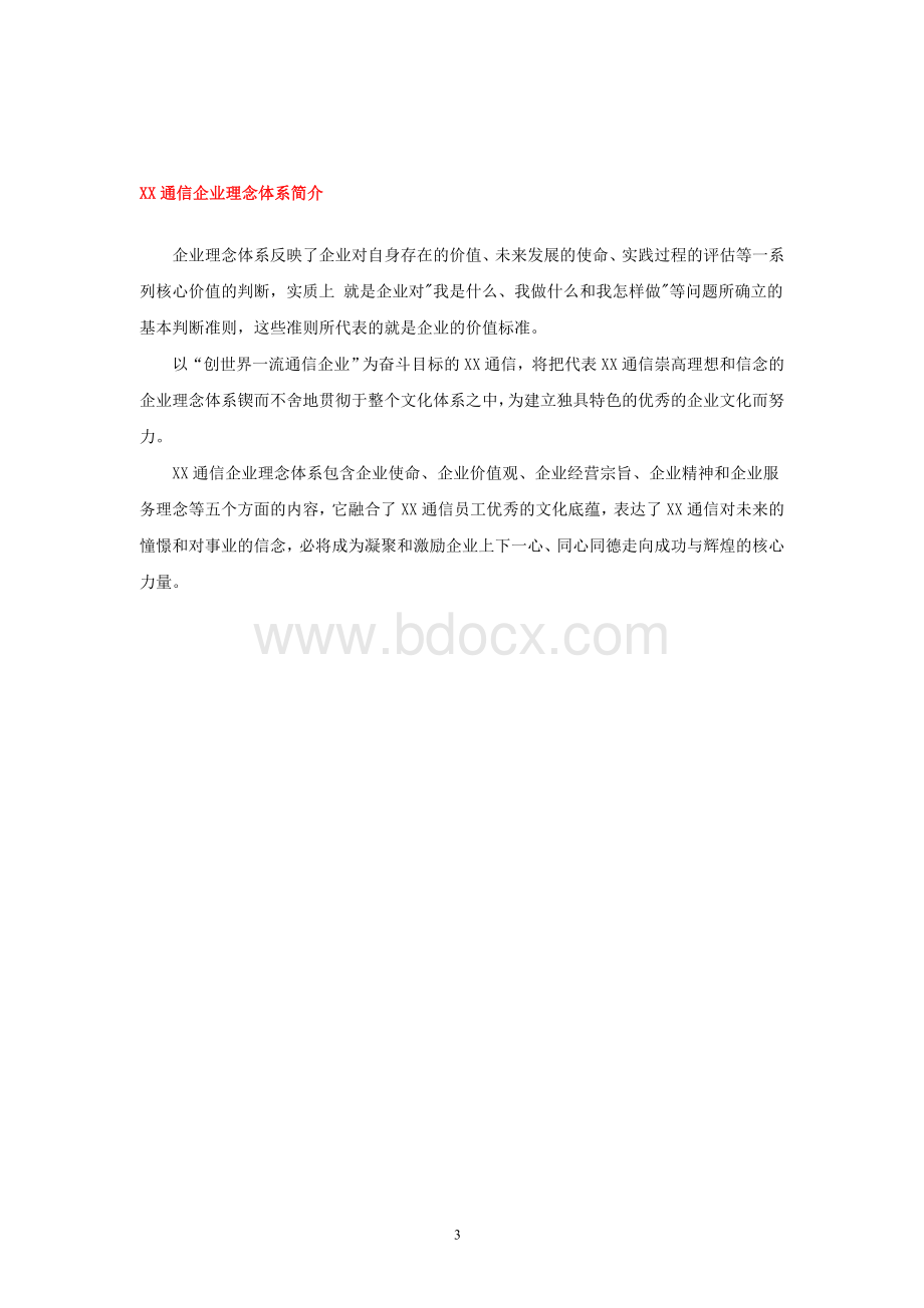 XX通信公司企业文化手册.doc_第3页