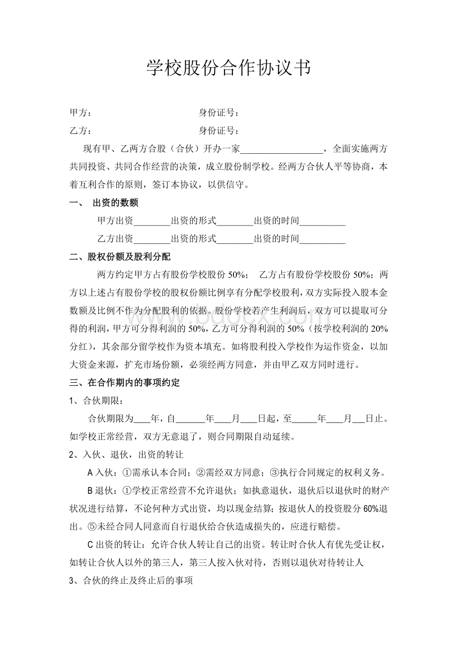 学校股份合作协议Word文档下载推荐.doc_第1页