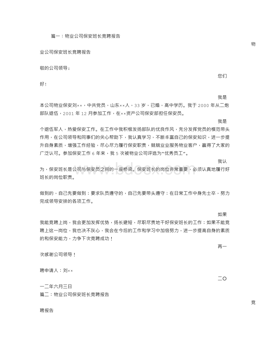 物业保安班长竞聘书.doc