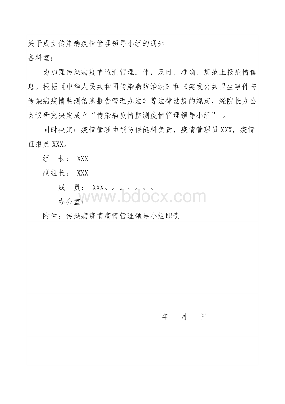 关于成立传染病疫情管理领导小组的通知Word格式文档下载.docx_第1页