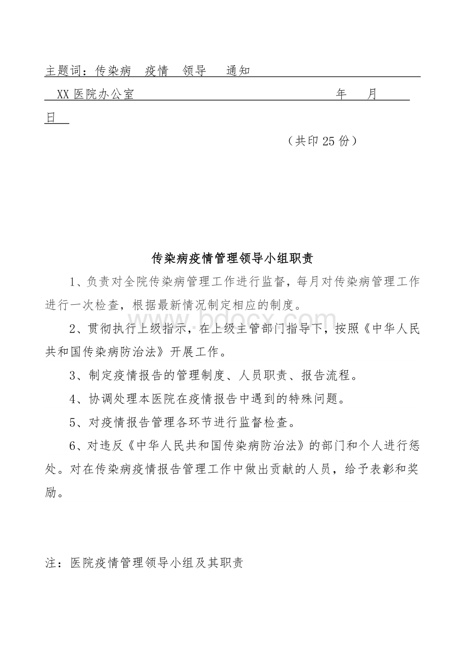 关于成立传染病疫情管理领导小组的通知Word格式文档下载.docx_第2页