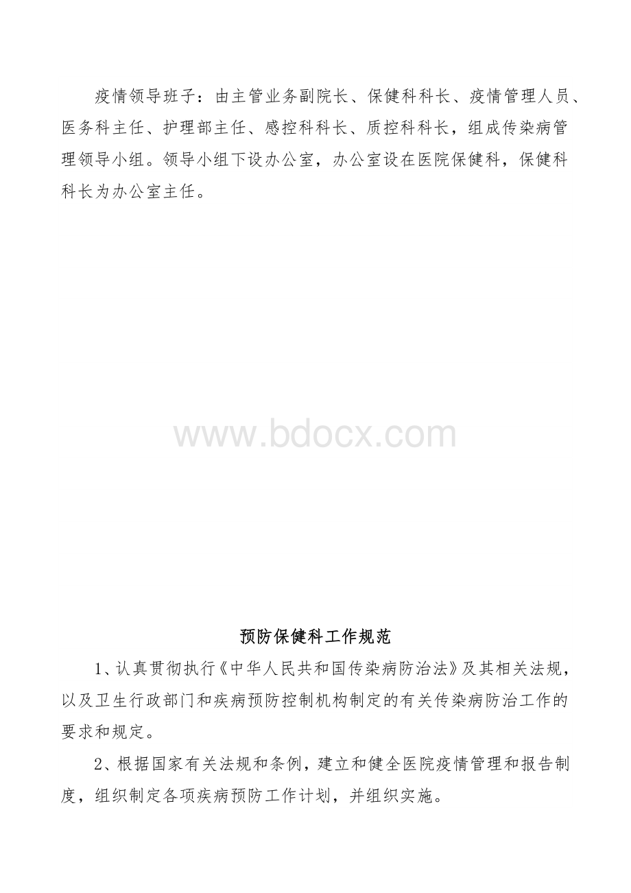 关于成立传染病疫情管理领导小组的通知Word格式文档下载.docx_第3页