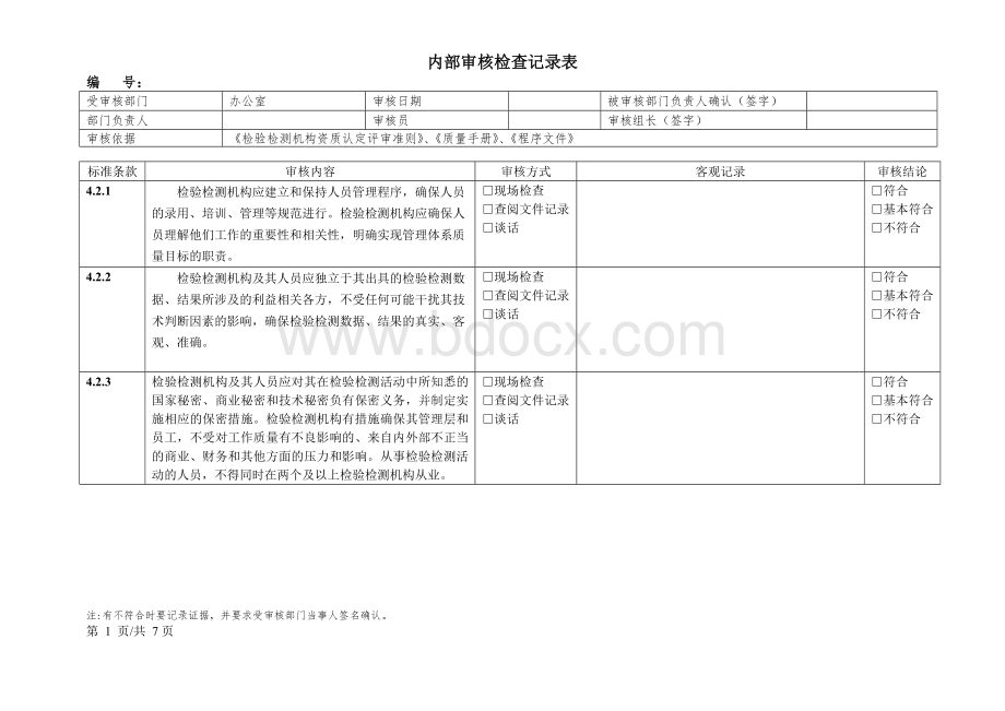 2015年检验检测机构内审记录表(办公室)Word格式文档下载.docx