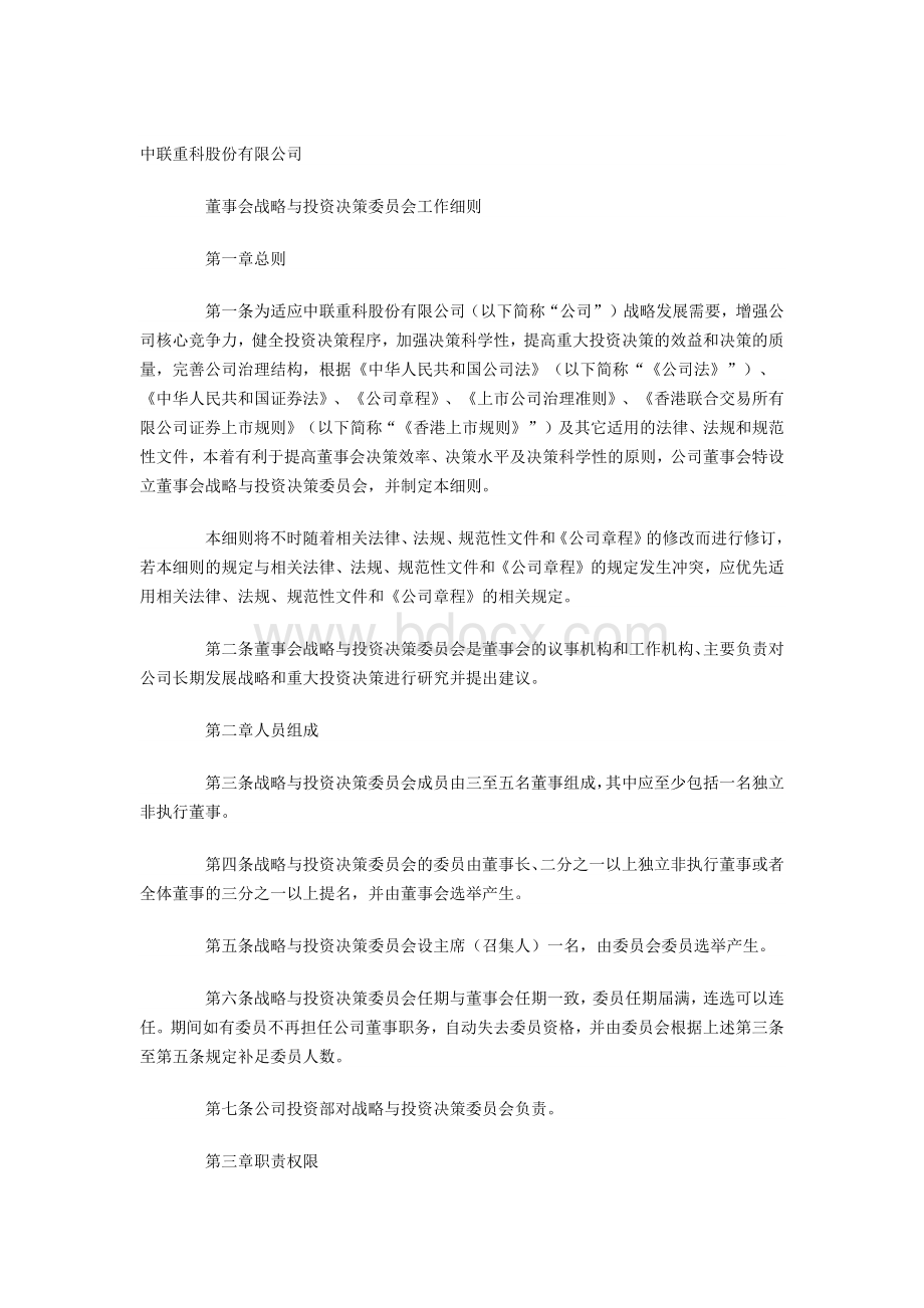 中联重科股份有限公司董事会战略与投资决策委员会工作细则.docx