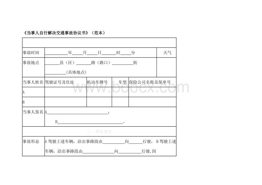 当事人自行解决交通事故协议书文档格式.doc_第1页