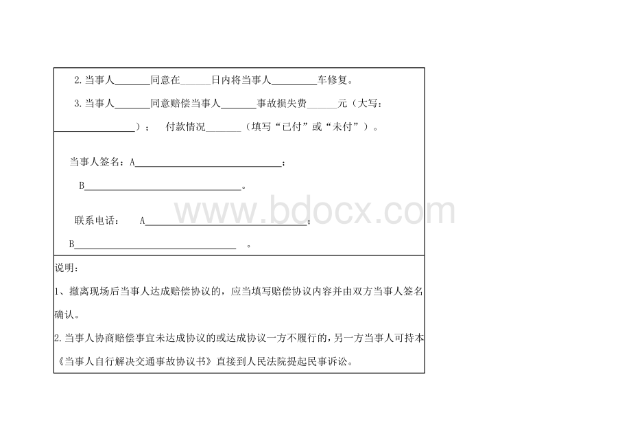 当事人自行解决交通事故协议书文档格式.doc_第3页