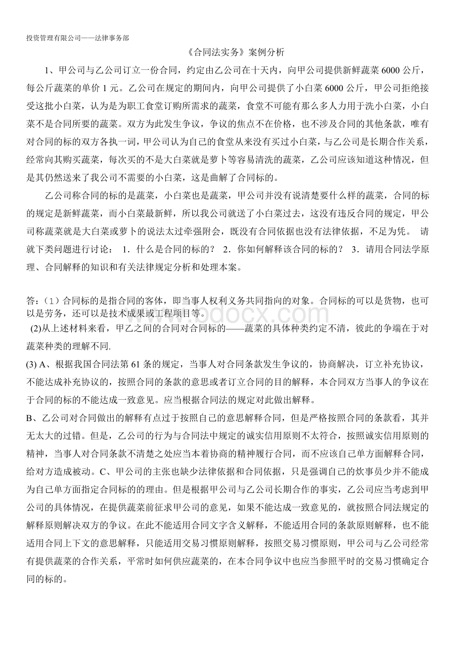 合同法实务案例分析(4)Word文件下载.doc_第1页