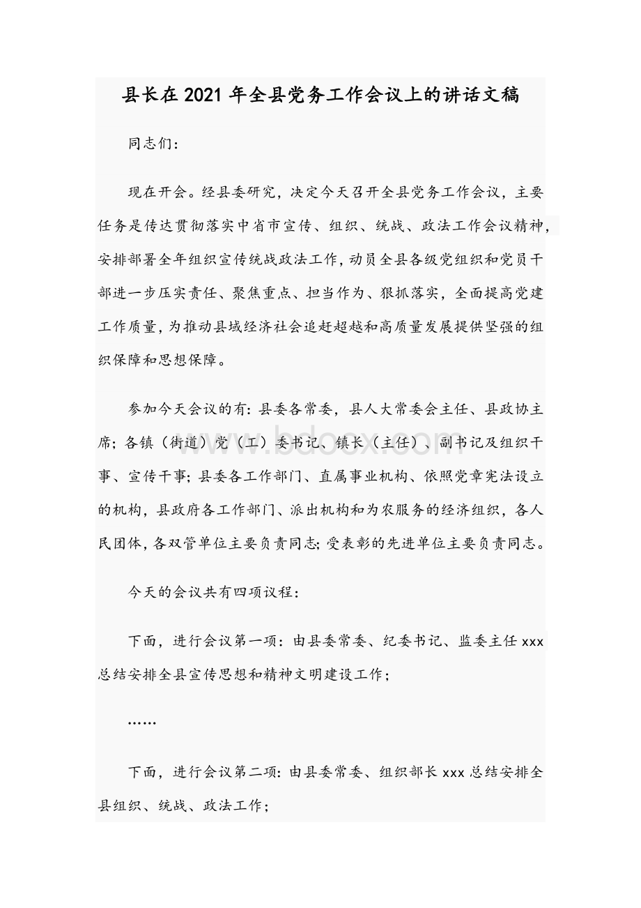 县长在2021年全县党务工作会议上的讲话文稿Word文档格式.docx_第1页