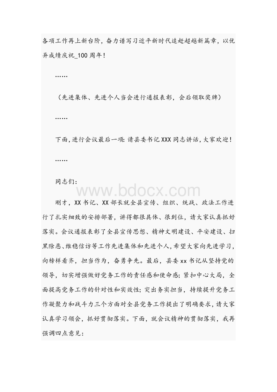 县长在2021年全县党务工作会议上的讲话文稿Word文档格式.docx_第3页