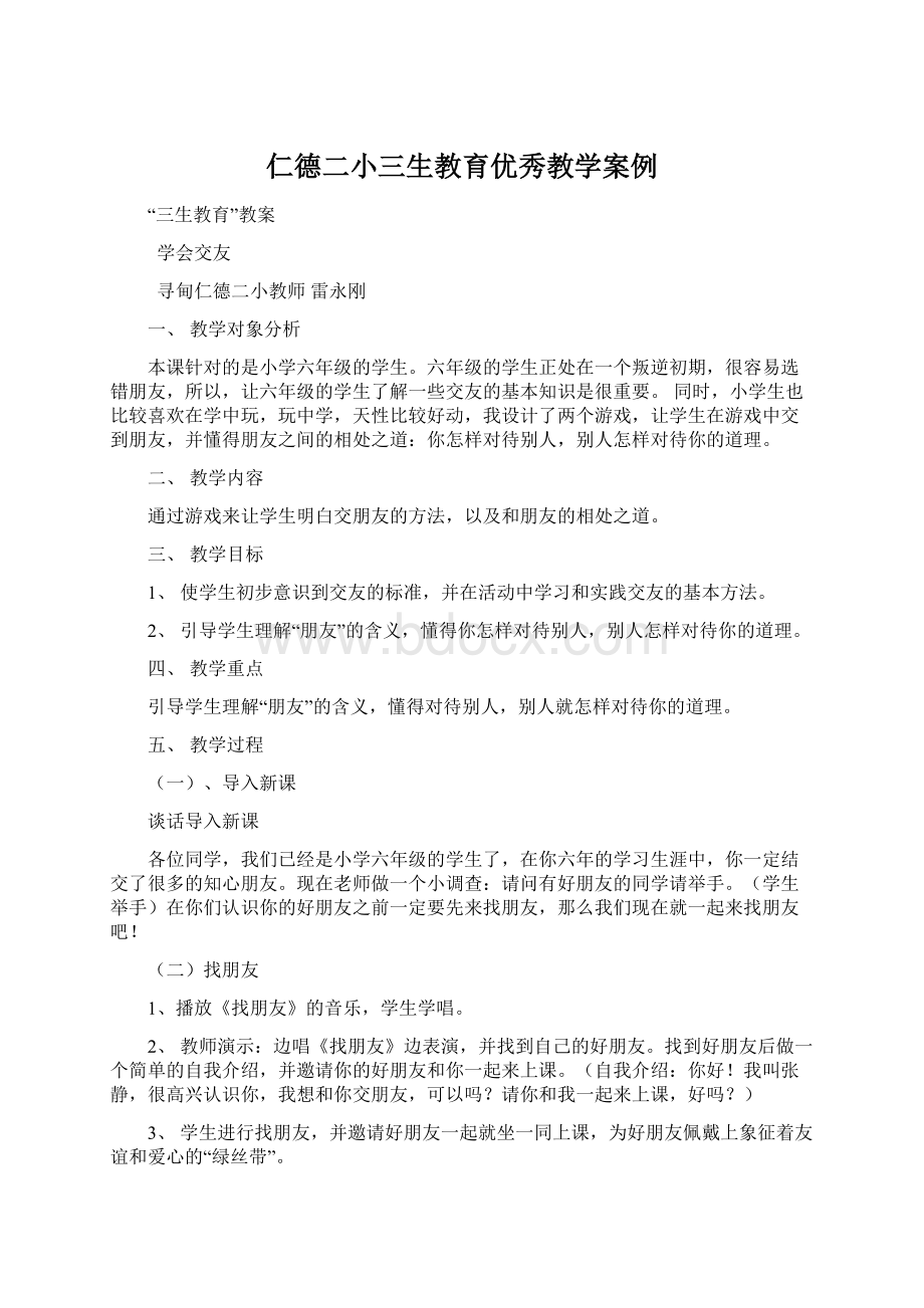 仁德二小三生教育优秀教学案例Word文档下载推荐.docx