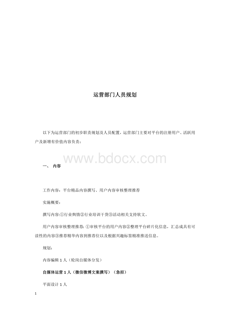 运营部门规划及招聘需求.docx