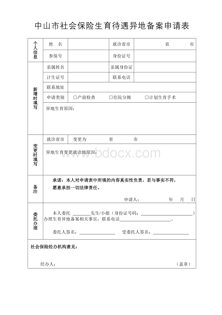 中山市社会保险生育待遇异地备案申请表.doc_第1页