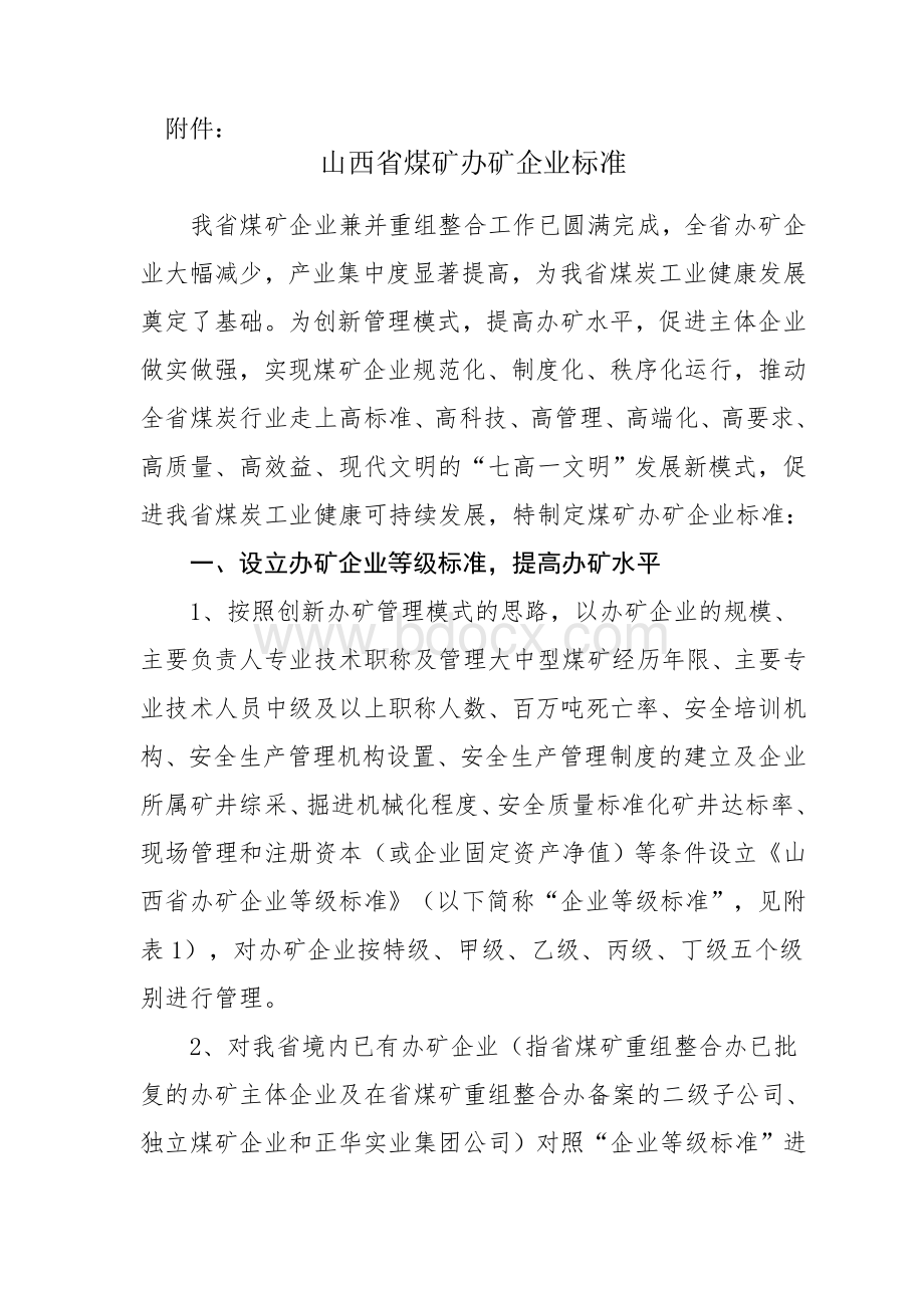 山西省煤矿办矿企业标准(晋煤规发〔2012〕501号).doc_第2页