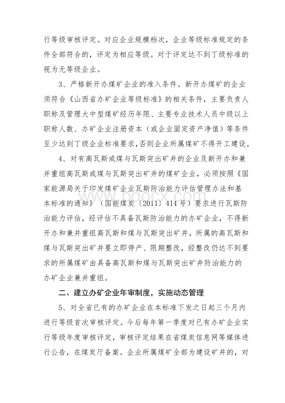 山西省煤矿办矿企业标准(晋煤规发〔2012〕501号).doc_第3页