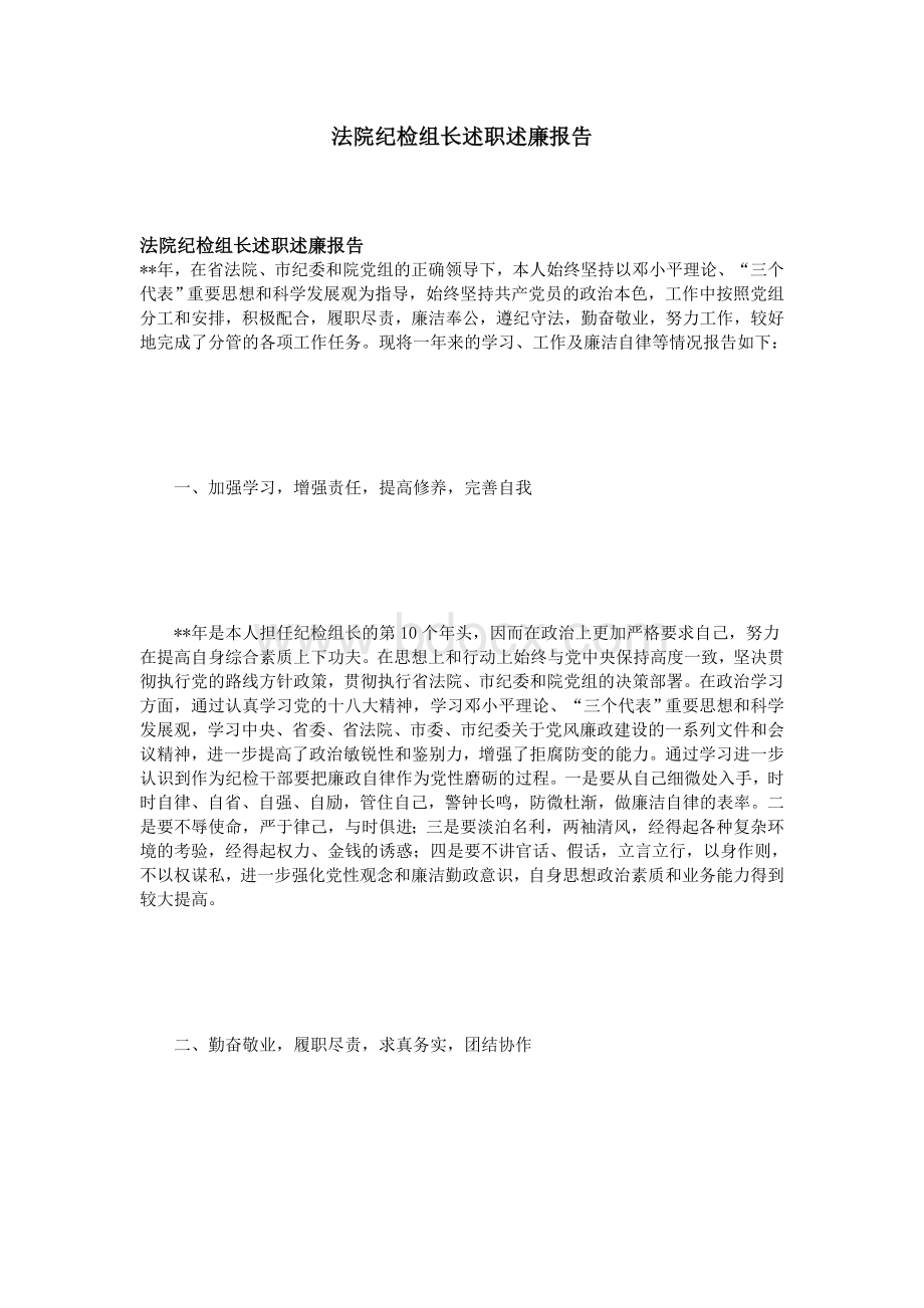 法院纪检组长述职述廉报告Word文档格式.doc