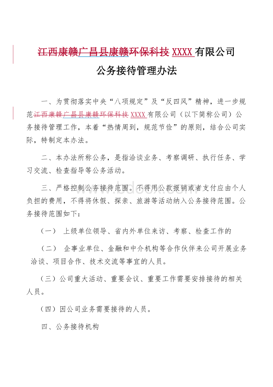 公务接待管理办法.docx