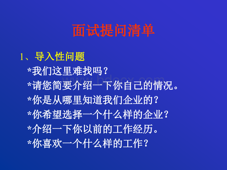 招聘面试问题清单PPT推荐.ppt