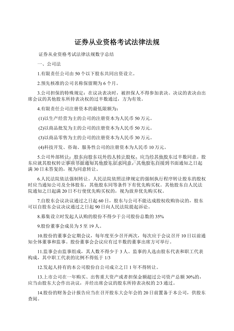 证券从业资格考试法律法规Word格式文档下载.docx_第1页