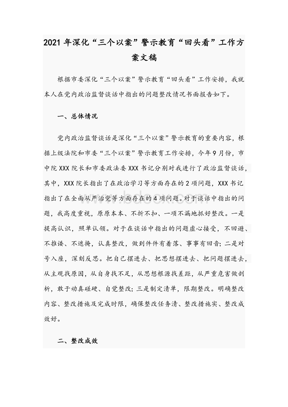 2021年深化“三个以案”警示教育“回头看”工作方案文稿Word格式.docx_第1页