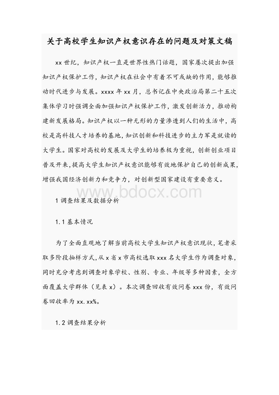 关于高校学生知识产权意识存在的问题及对策文稿.docx