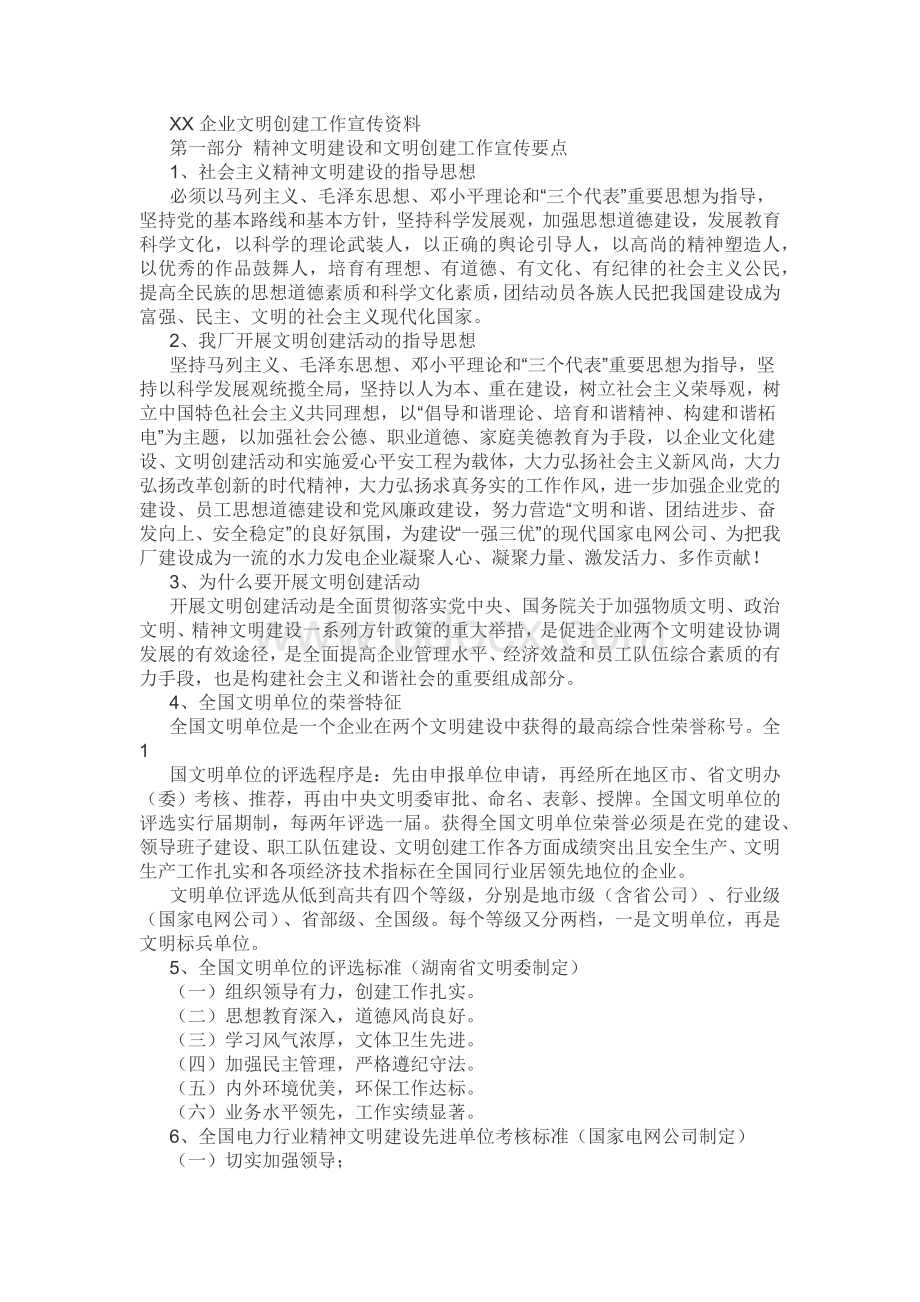 企业文明创建工作宣传资料Word文档下载推荐.docx_第1页