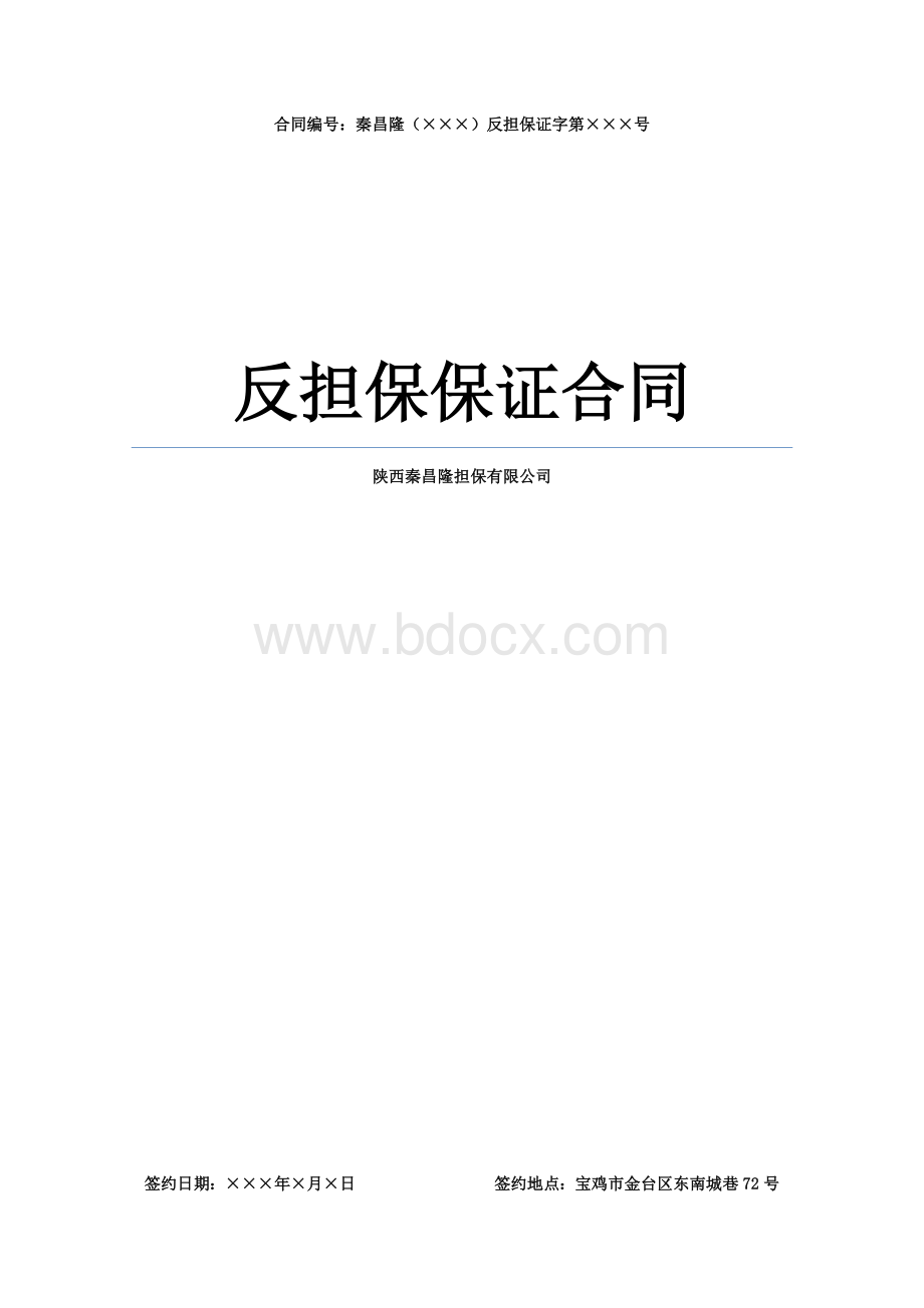 2.保证合同Word文档下载推荐.docx_第1页