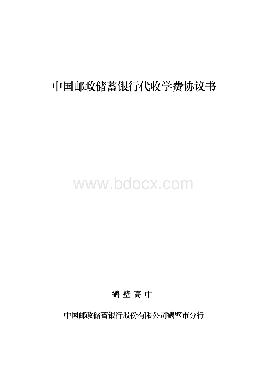 代收学费协议书.doc_第1页