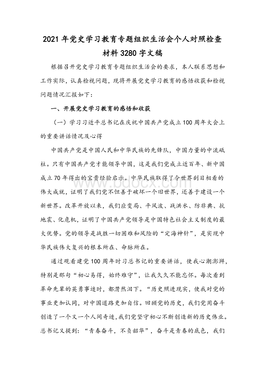 2021年党史学习教育专题组织生活会个人对照检查材料3280字文稿.docx