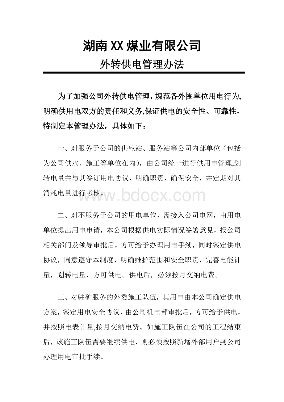 公司向外供电管理制度Word文档格式.doc