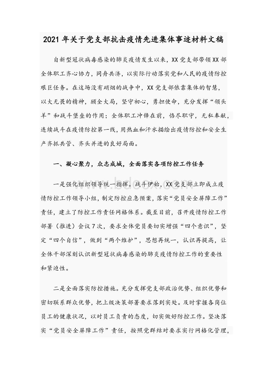 2021年关于党支部抗击疫情先进集体事迹材料文稿.docx