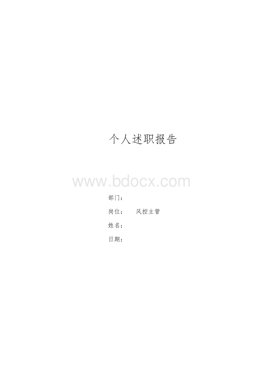 个人述职报告风控岗位Word文档下载推荐.docx_第1页