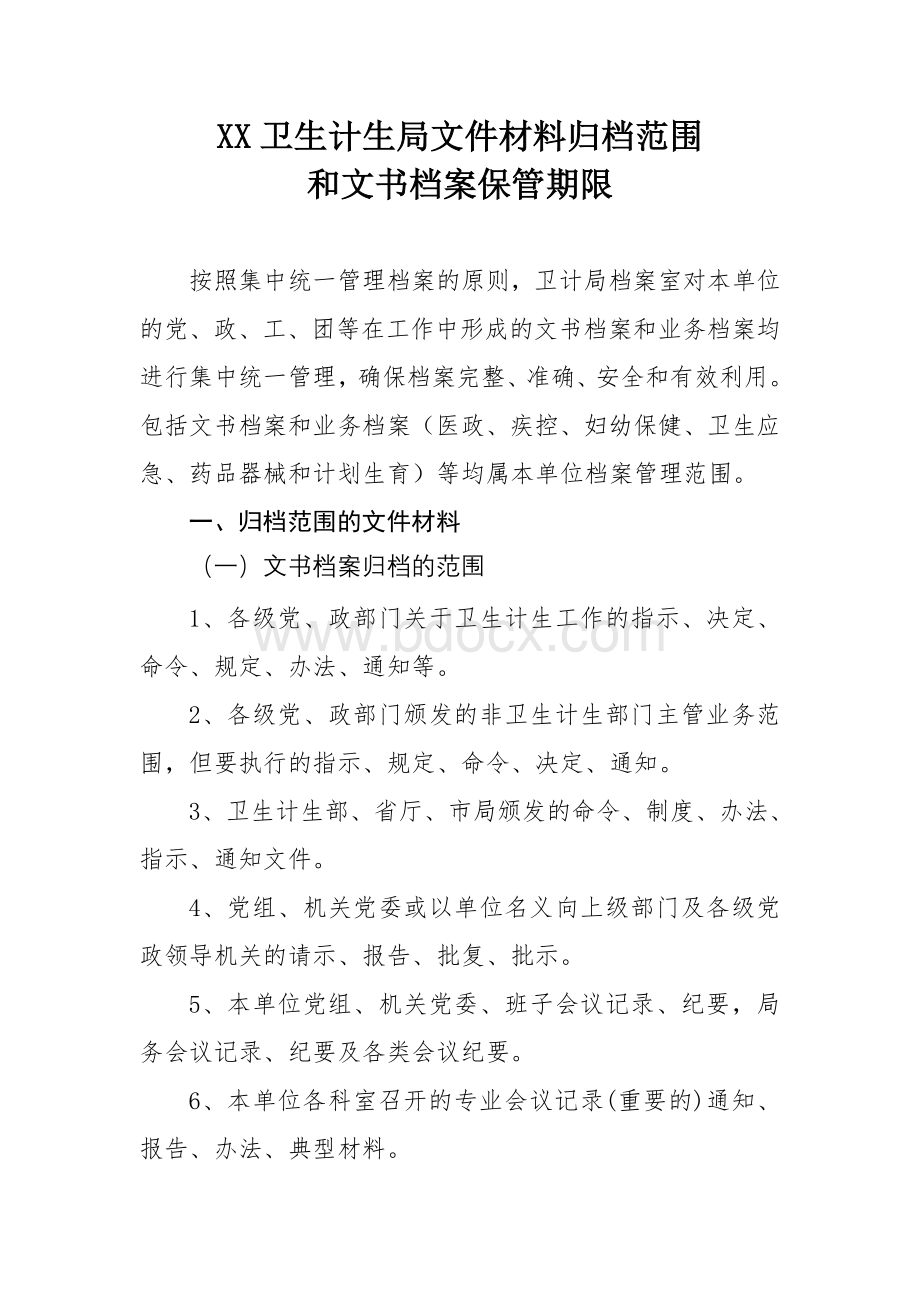 xx卫生计生局文件材料归档范围和文书档案保管期限Word格式.doc