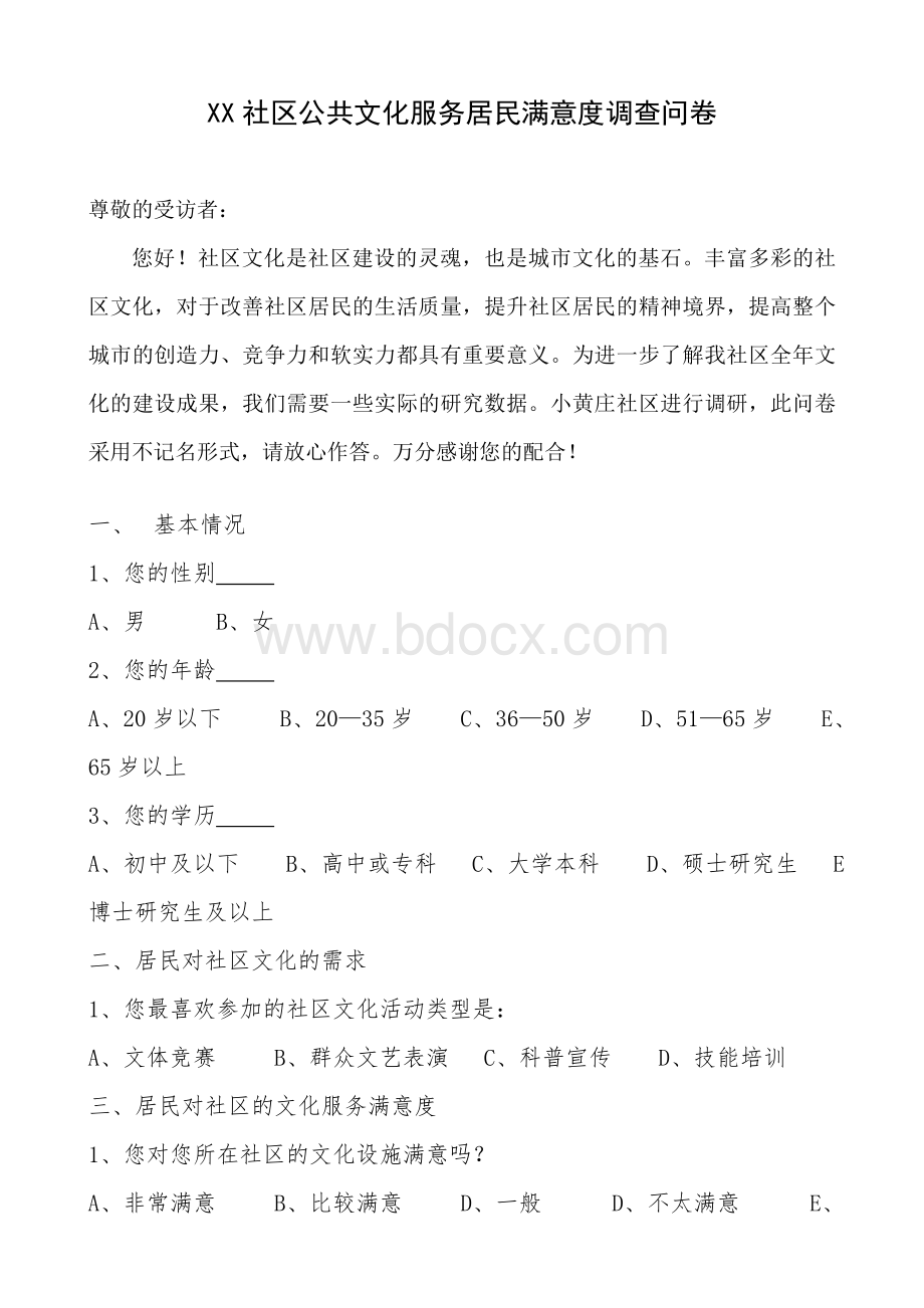 XX社区公共文化服务居民满意度调查问卷.doc_第1页