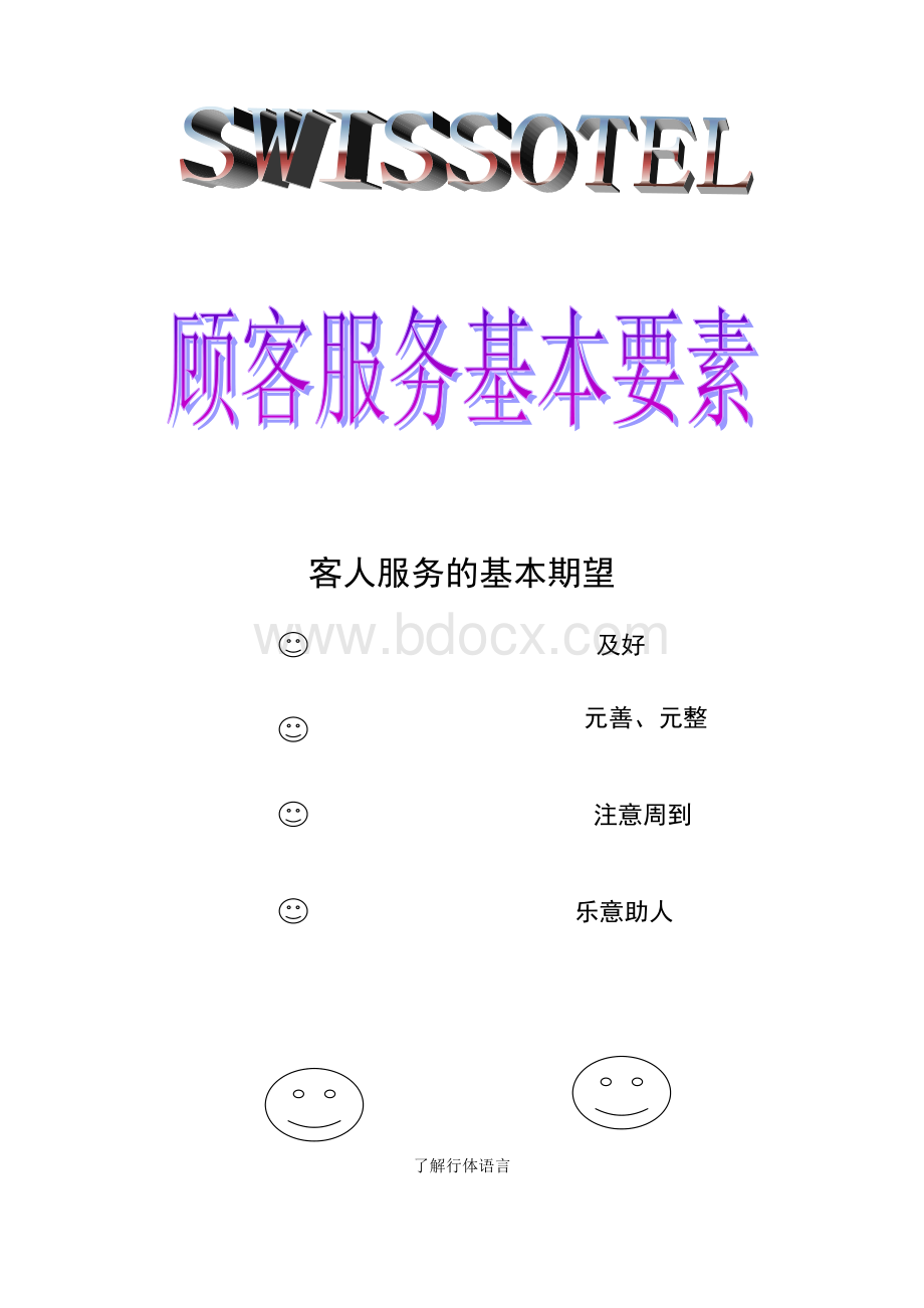 顾客基本服务要素Word格式文档下载.doc_第1页