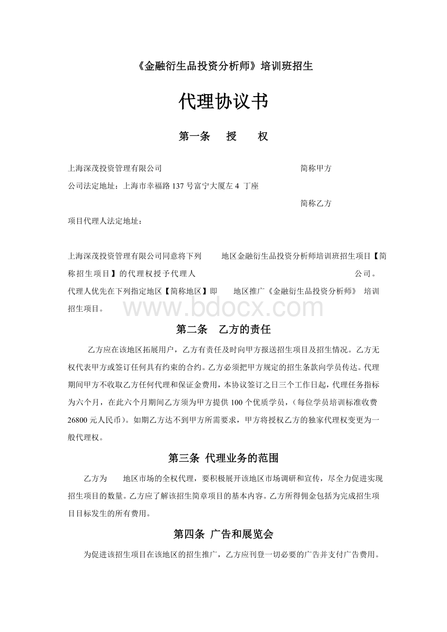 招生代理协议书(1)Word格式.doc