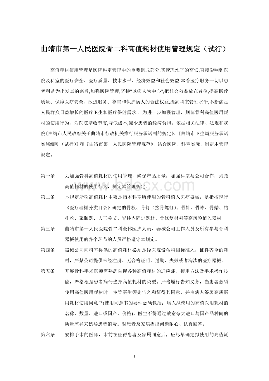 医院骨科高值耗材使用管理规定.doc_第1页