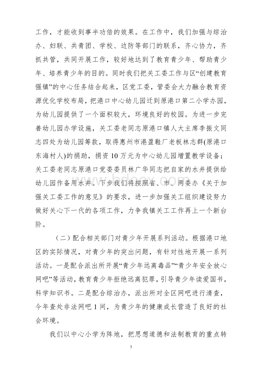 在关心下一代工作中创先争优扎实搞好基层关工组织建设.doc_第3页