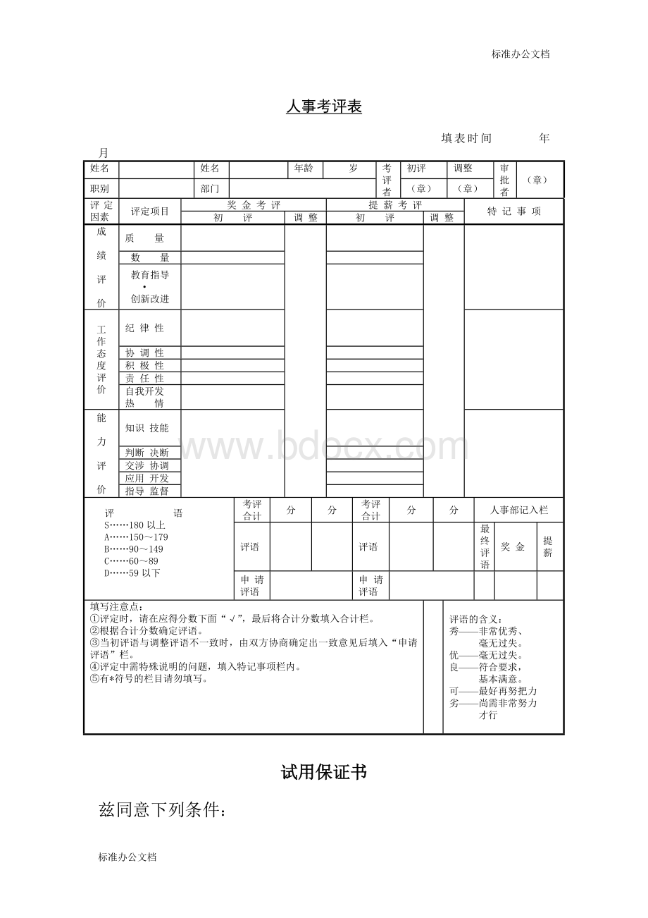 人事考评表文档格式.doc