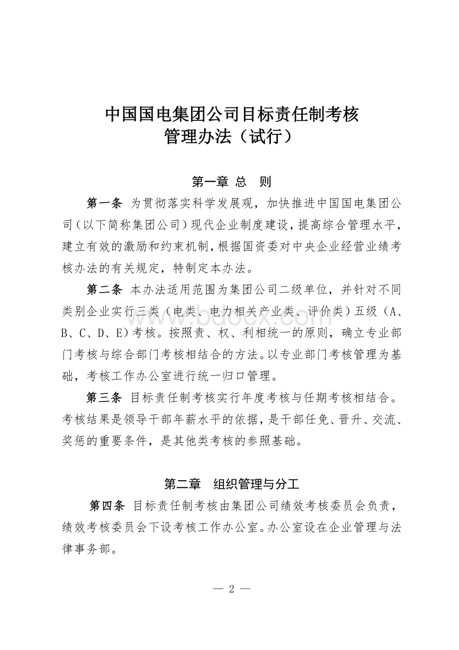 中国国电集团公司目标责任制考核管理办法(试行)(国电集企[2010]721号)Word下载.doc_第2页