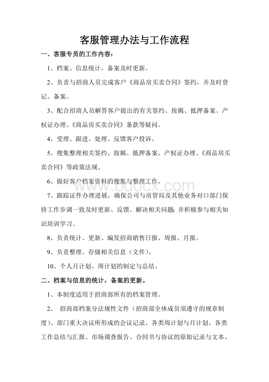 客服工作管理办法与工作流程Word格式文档下载.doc_第1页