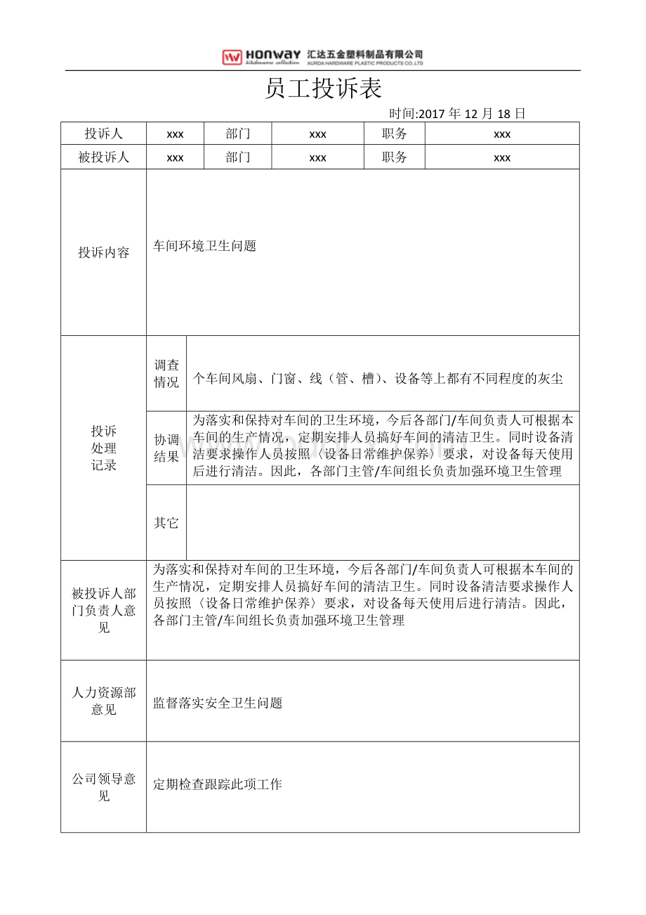 员工投诉表格样板文档格式.doc