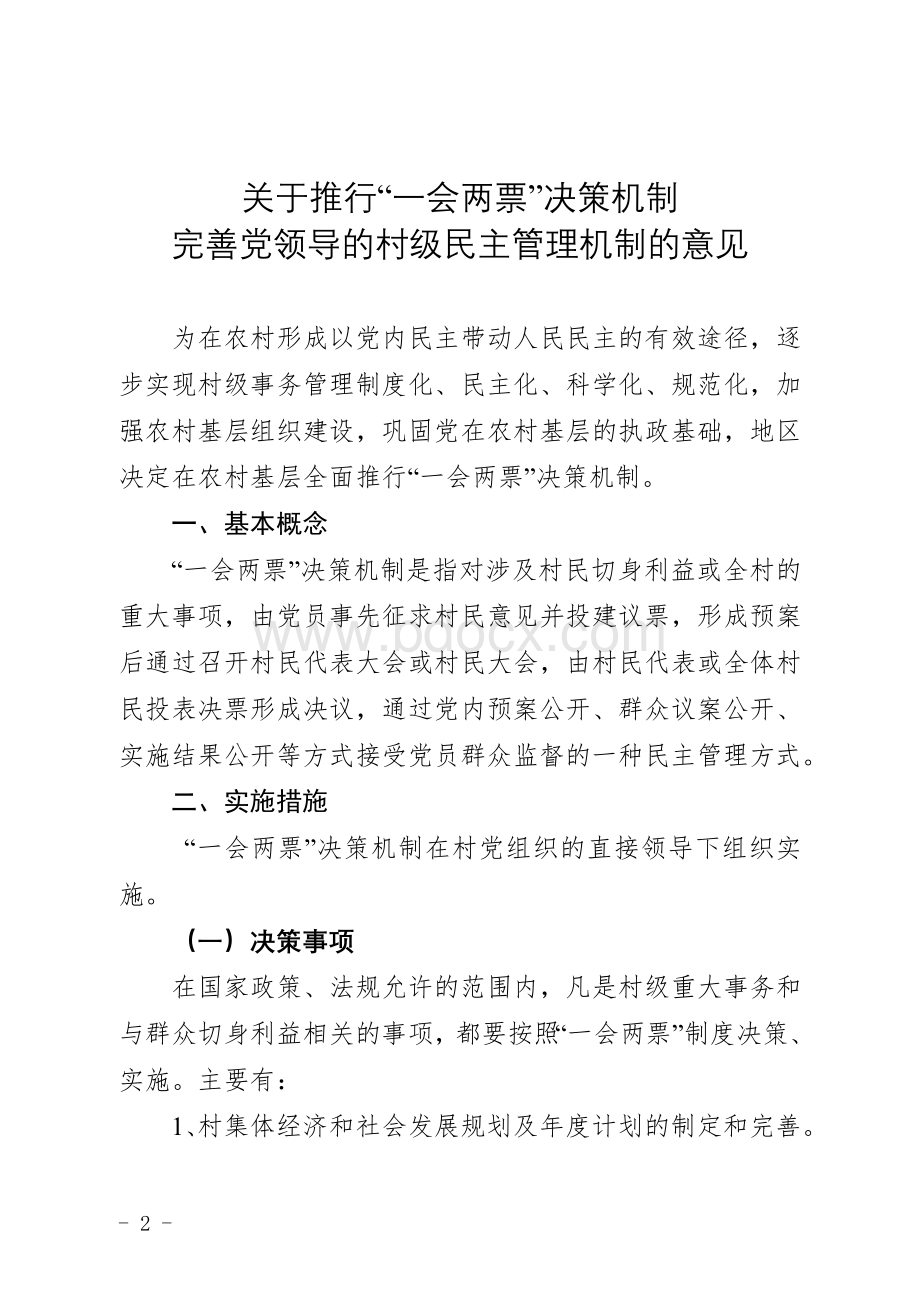 阿勒泰地区推行“一会两票”决策机制完善党领导的村级民主管理机制文档格式.doc_第2页