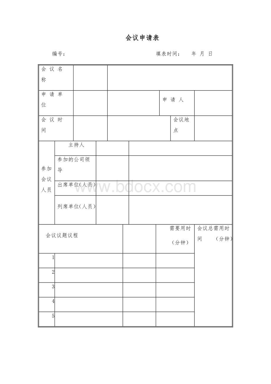 参加会议申请表(样本).docx_第1页