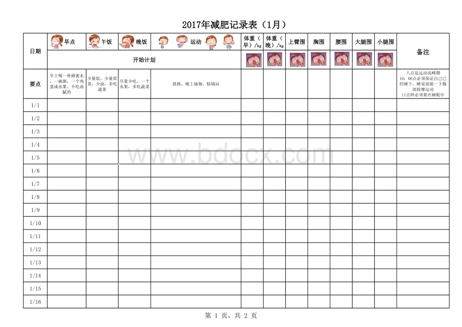 2017减肥计划及跟踪记录表(打印版)表格文件下载.xls